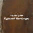 В Курской области за месяц обрушились уже две водонапорные башни - Курские Известия