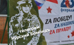 В Курске повесили поздравительный баннер с американским солдатом