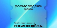 До 10 марта успейте подать заявки на конкурс Росмолодёжь.Гранты среди вузов в рамках нацпроекта «Молодёжь и дети» - Министерство внутренней и молодежной политики