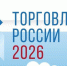 Курских предпринимателей приглашают на конкурс «Торговля России» - Городские Известия