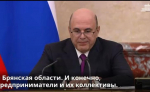 Правительство выделило более 1,4 млрд рублей на поддержку бизнеса в приграничных регионах
