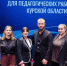 Для курских педагогов стартовали конкурсы профессионального мастерства - Городские Известия