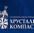 Продолжается прием заявок на соискание Национальной премии «Хрустальный компас» - Министерство внутренней и молодежной политики
