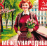 С Международным женским Днём, дорогие женщины! - КПРФ