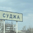 ​В Суджанский район въезд будут открывать постепенно - Курские Известия