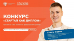 Конкурс «Стартап как диплом»