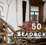 Беловскому историко-этнографическому музею — 50! - Краеведческий музей