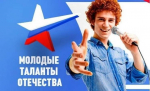 Юбилейный десятый Московский международный фестиваль детского и молодежного творчества «Молодые таланты Отечества»