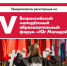 Продолжается регистрация на V Всероссийский молодёжный образовательный форум «Юг Молодой» платформы Росмолодёжь.Форумы - Министерство внутренней и молодежной политики