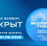 Открылся прием заявок на конкурс «Экспортер года. Сделано в России» - Министерство экономического развития