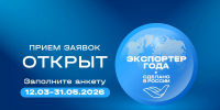 Открылся прием заявок на конкурс «Экспортер года. Сделано в России» - Министерство экономического развития