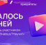 Истекает срок подачи заявок на участие во Всероссийском конкурсе научно-популярного видео «Знаешь?Научи!» - Министерство внутренней и молодежной политики