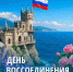 18 марта – День воссоединения Республики Крым с Россией - Справедливая Россия