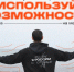 Не упусти свою возможность от Всероссийского студенческого проекта «Твой Ход»! - Министерство внутренней и молодежной политики