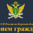 Личный прием граждан в УФССП России по Курской области - УФССП