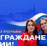 Всероссийская программа «Мы — граждане России!» - Министерство внутренней и молодежной политики