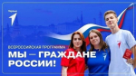 Всероссийская программа «Мы — граждане России!»