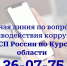 Судебные приставы проведут «горячую линию» по вопросам  противодействия коррупции - УФССП