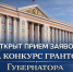 Начался конкурс на предоставление грантов Губернатора Курской области - Газета Сельская новь