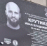 В Курске открыли мемориальную доску в честь героя Ивана Крутикова - РИА Курск