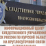 Куряне могут связаться со следователями через Информационный центр - Курская правда