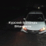 Курский район заливают талые воды, жертвой паводка стал автомобиль - 46tv.Ru