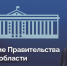 С заседания правительства Курской области - Газета Сельская новь