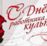 25 марта - День работника культуры - Газета Сельская новь