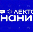 В рамках проекта Знание.Лекторий пройдет специальный видеоподкаст «В одном ритме: год единства народов России» - Министерство внутренней и молодежной политики