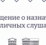 Извещение о проведении публичных слушаний - Kursk.Com