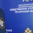 В Железногорске следователи проводят проверку по информации о противоправных действиях в отношении несовершеннолетнего - Следственный комитет