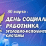 День соцработника УИС - УФСИН