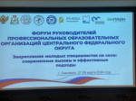 Куряне приняли участие в Форуме руководителей профессиональных образовательных организаций ЦФО