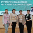 Курские специалисты представили регион на стратегической сессии - Минобрнауки Курской области