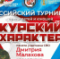 В Курске пройдет Всероссийский турнир по смешанным единоборствам, посвященный памяти участника СВО Дмитрия Малахова - Sekunda.Media