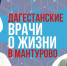 Семья врачей из Дагестана нашла свое призвание в Курской области - РИА Курск