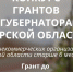 Стартовал приём заявок на конкурс грантов Губернатора Курской области на развитие гражданского общества в 2026 году. - Город Курск