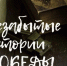 Стартовал конкурс рассказов «Незабытые истории Победы»: поделитесь памятью о героях Великой Отечественной войны. - Город Курск