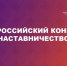 Курян приглашают на всероссийский конкурс «Наставничество» - Городские Известия