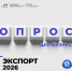 Курская область и РЭЦ проводит ежегодный опрос экспортёров - Министерство промышленности, торговли и предпринимательства
