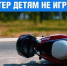 Госавтоинспекция обращает внимание, весной популярны мотоциклы, велосипеды, гироскутеры и самокаты. - Kursk.Com