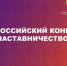 Курян приглашают принять участие во Всероссийском конкурсе «Наставничество». - Kursk.Com
