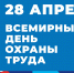 День охраны труда: фокус на людях - Газета Сельская новь