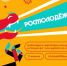 03 шага, чтобы получить грант Росмолодёжи на свою идею в 2026 - Министерство внутренней и молодежной политики