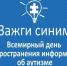 Сегодня в России отмечается Всемирный день распространения информации о проблемах аутизма. - Город Курск
