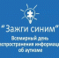Курск поучаствует в акции «Зажги синим» - Городские Известия