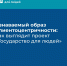 Узнаваемый образ клиентоцентричности - Министерство цифрового развития и связи