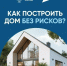 Курянам разъяснили, как построить дом без рисков благодаря эскроу - РИА Курск