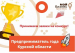 Центр «Мой бизнес» проводит конкурс «Предприниматель года Курской области»
