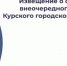 Извещение о созыве тридцать второго очередного заседания Курского городского Собрания VII созыва - Kursk.Com